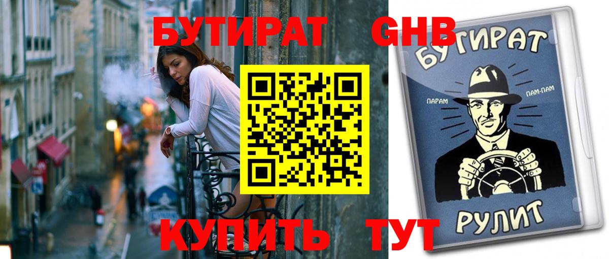 БУТИРАТ бутик Наро-Фоминск